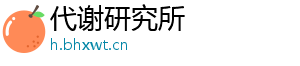 代谢研究所